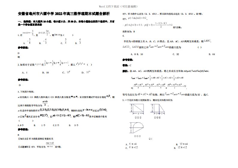 安徽省亳州市六源中学2022年高三数学理期末试题含解析