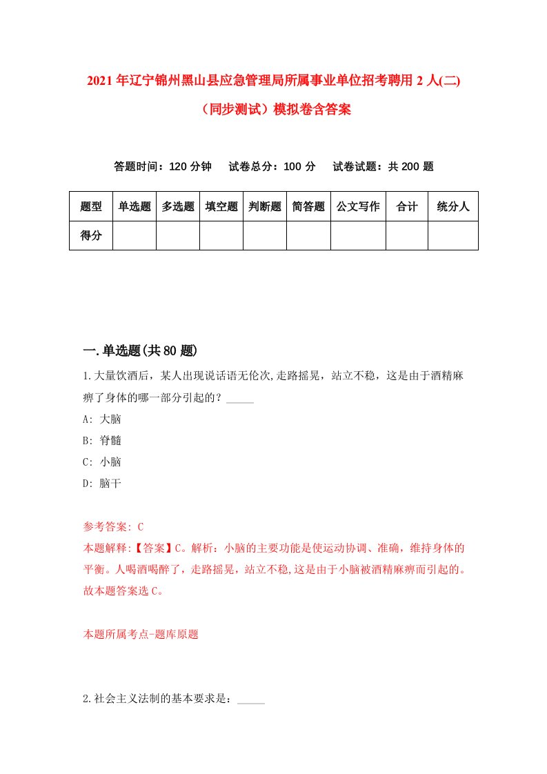 2021年辽宁锦州黑山县应急管理局所属事业单位招考聘用2人二同步测试模拟卷含答案9