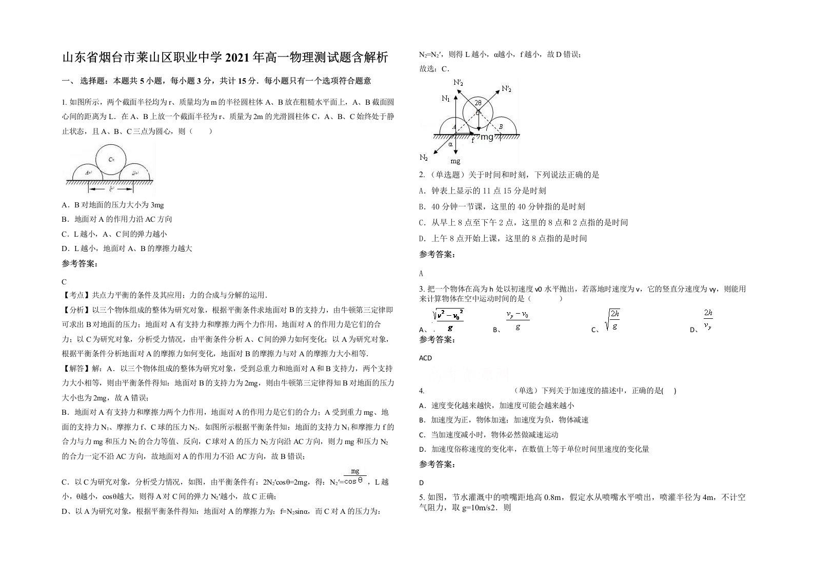 山东省烟台市莱山区职业中学2021年高一物理测试题含解析