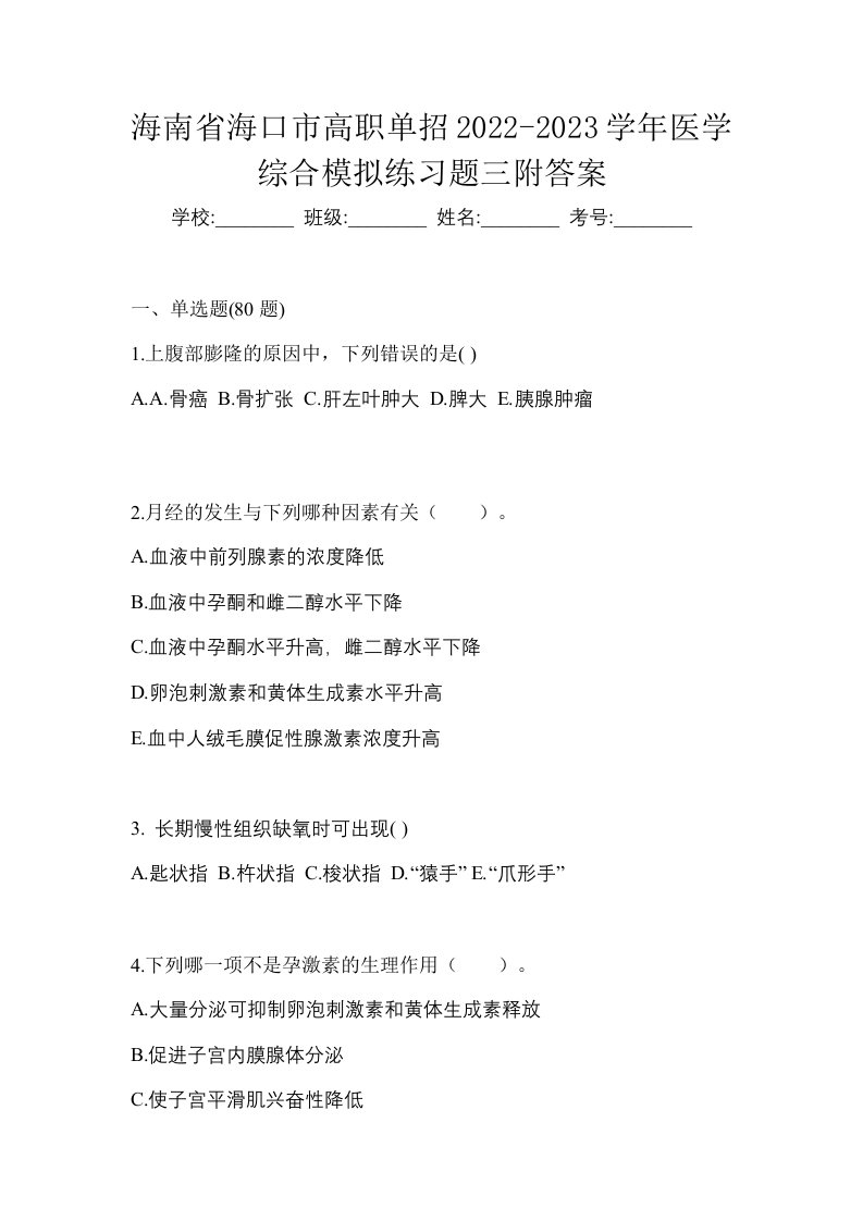 海南省海口市高职单招2022-2023学年医学综合模拟练习题三附答案