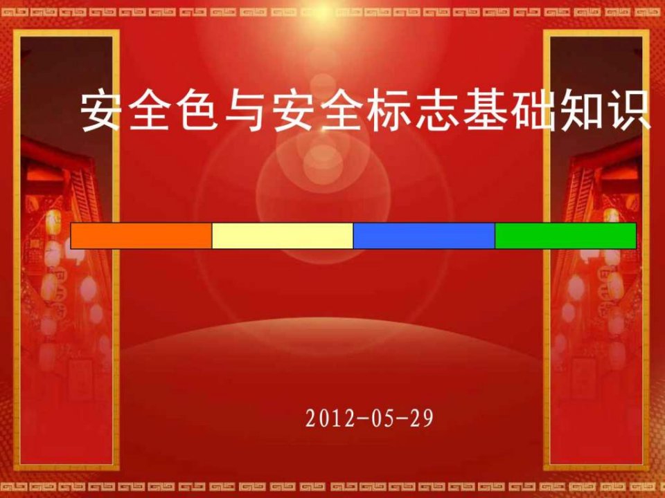 安全色与安全标志知识简介.ppt