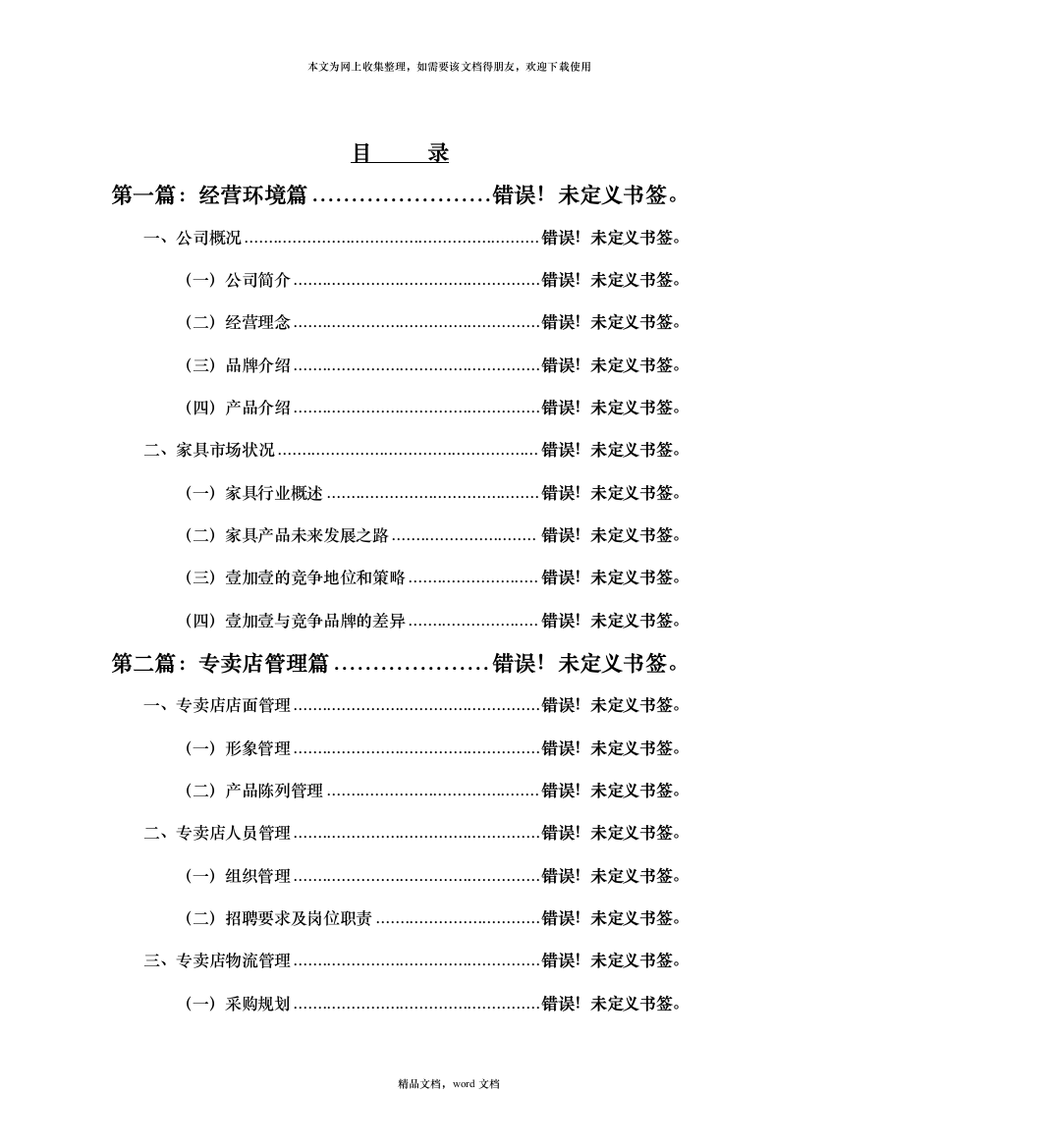 名典11专卖店管理手册(家居类)(2021整理)