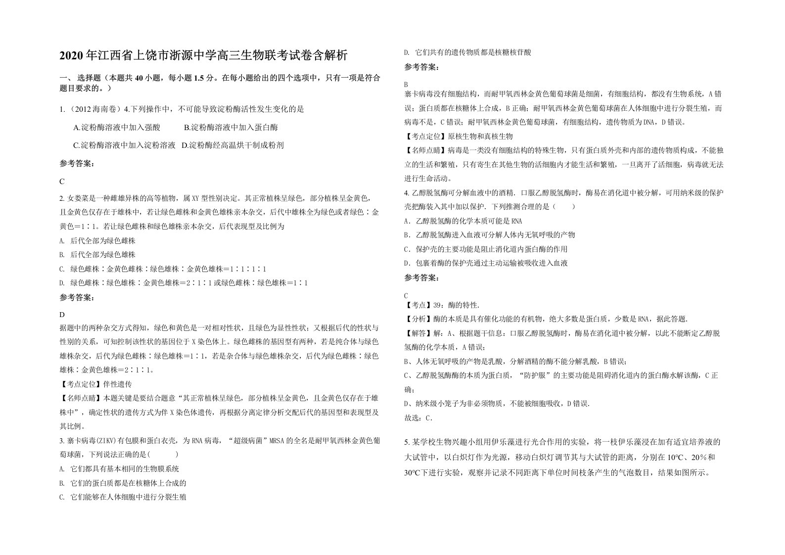 2020年江西省上饶市浙源中学高三生物联考试卷含解析