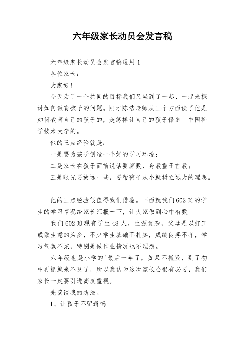 六年级家长动员会发言稿