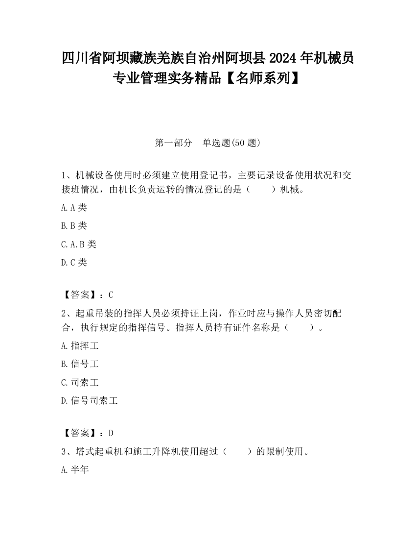 四川省阿坝藏族羌族自治州阿坝县2024年机械员专业管理实务精品【名师系列】