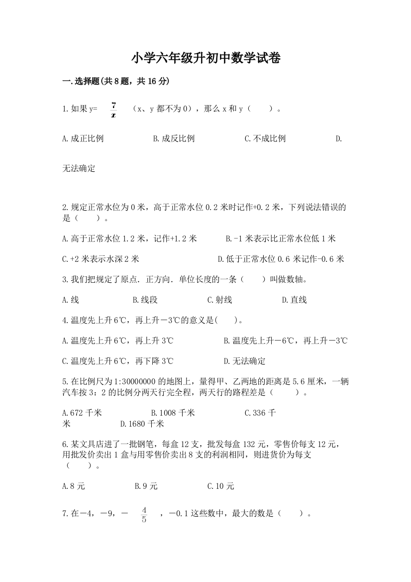 小学六年级升初中数学试卷附参考答案【名师推荐】