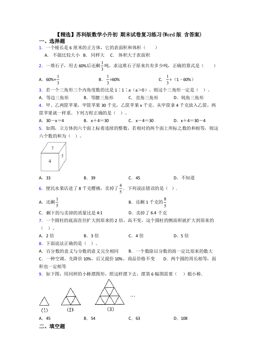 【精选】苏科版数学小升初-期末试卷复习练习(Word版-含答案)