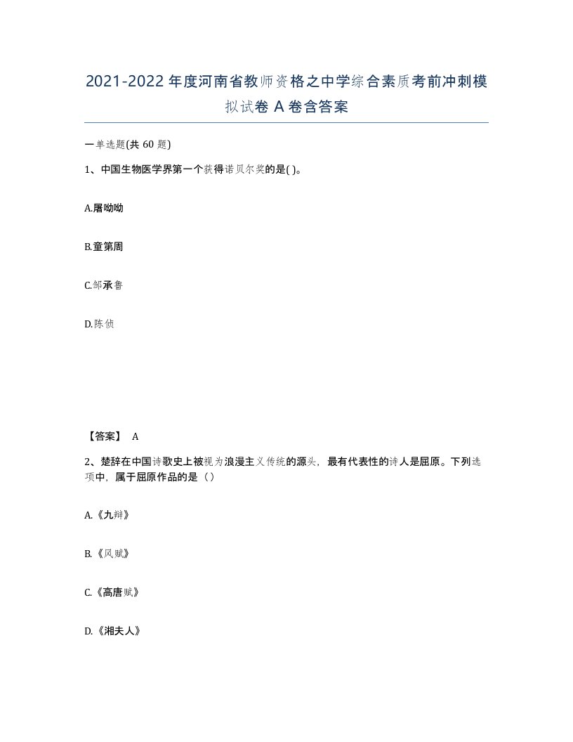 2021-2022年度河南省教师资格之中学综合素质考前冲刺模拟试卷A卷含答案