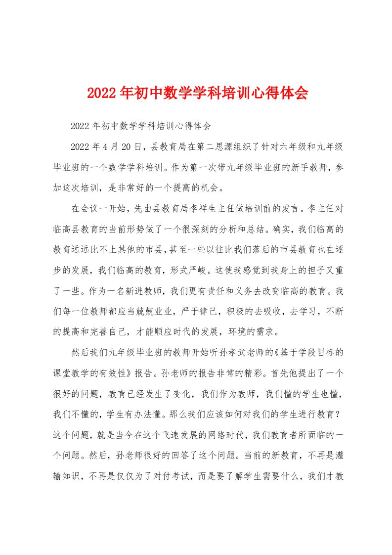 2022年初中数学学科培训心得体会