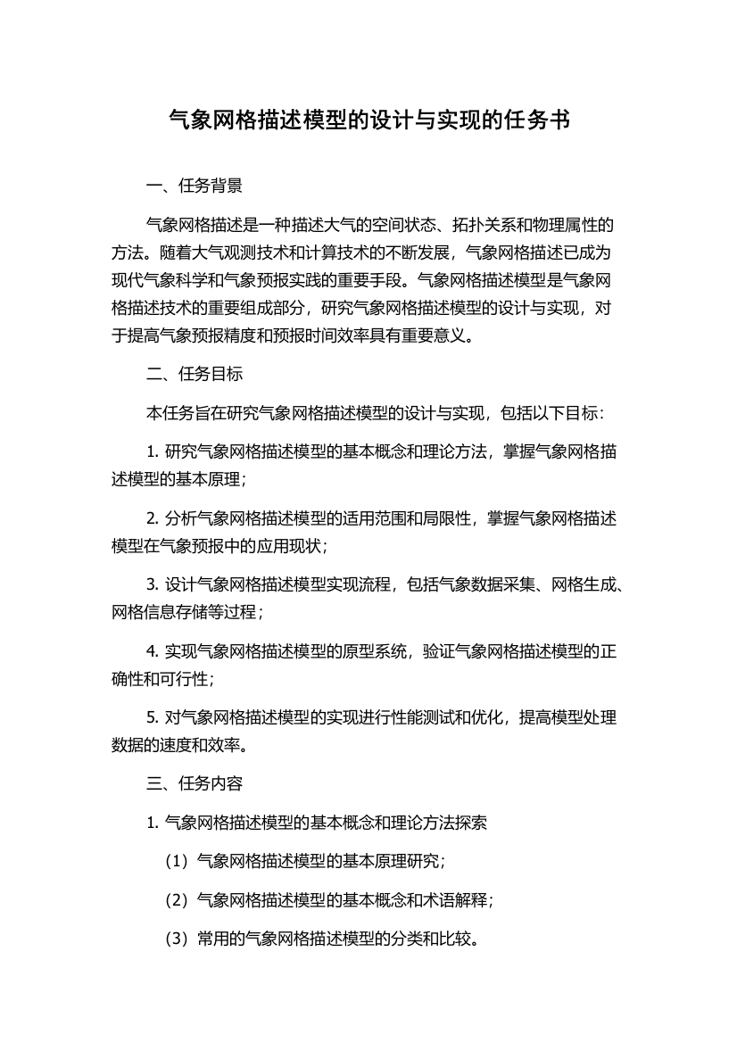 气象网格描述模型的设计与实现的任务书