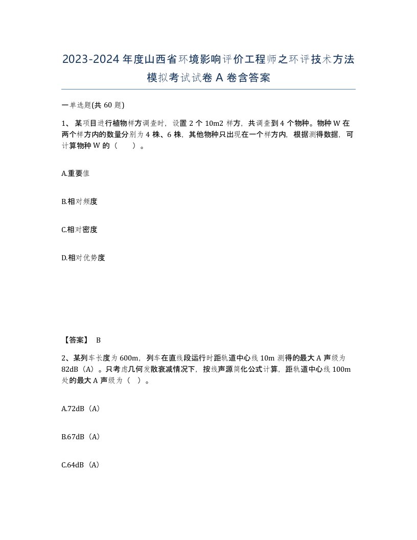 2023-2024年度山西省环境影响评价工程师之环评技术方法模拟考试试卷A卷含答案