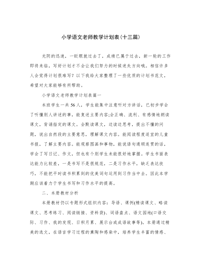 小学语文老师教学计划表(十三篇)