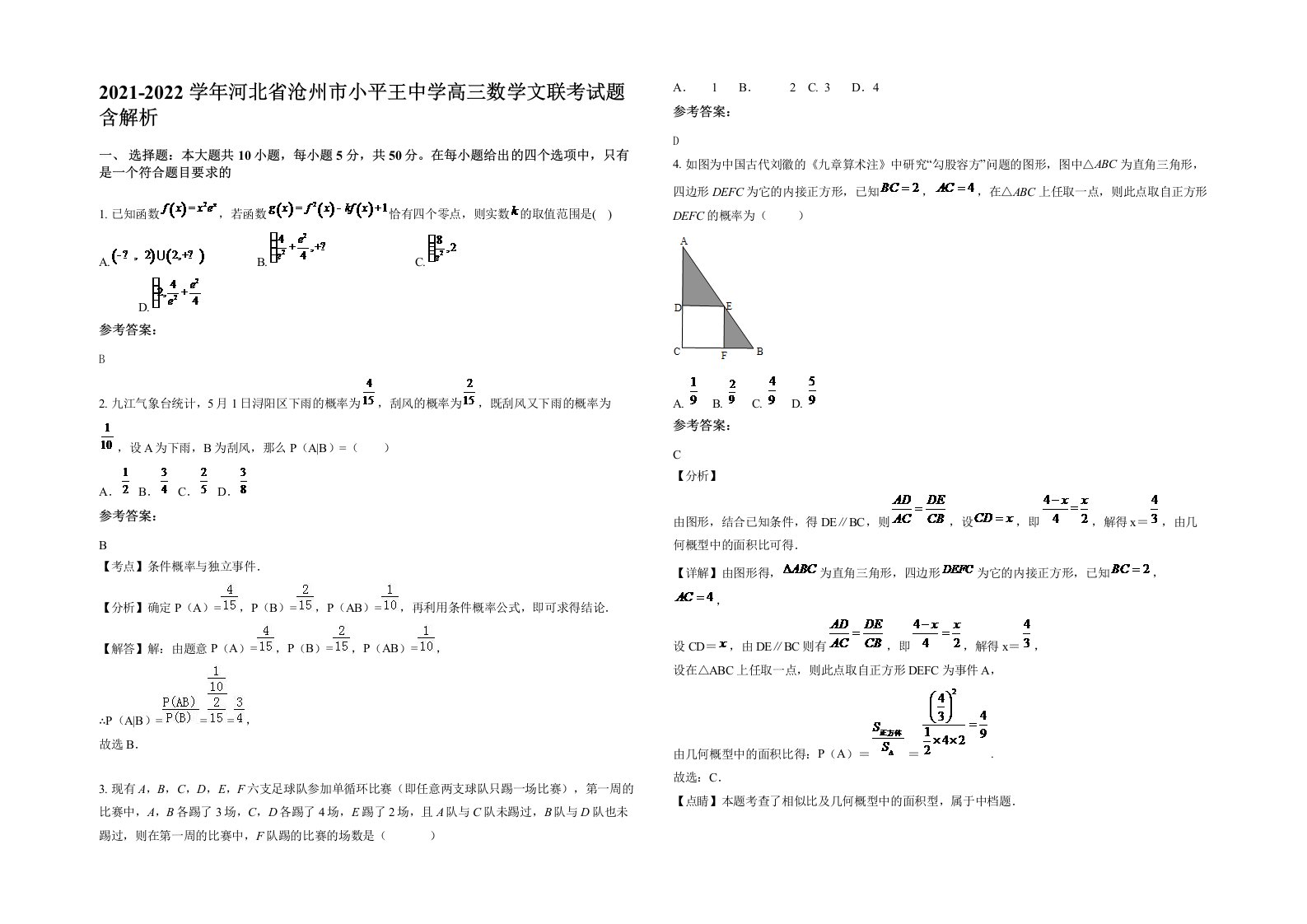 2021-2022学年河北省沧州市小平王中学高三数学文联考试题含解析