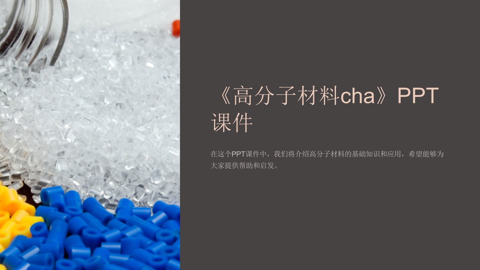 《高分子材料cha》课件