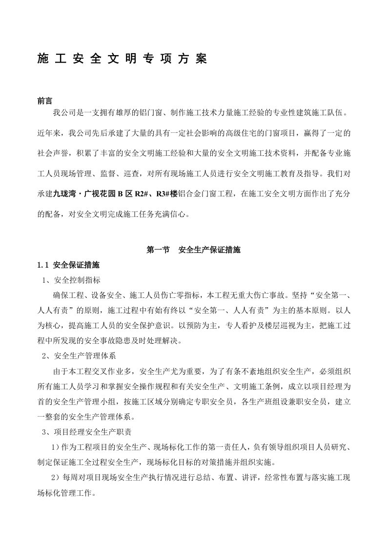 铝合金门窗安全文明施工方案