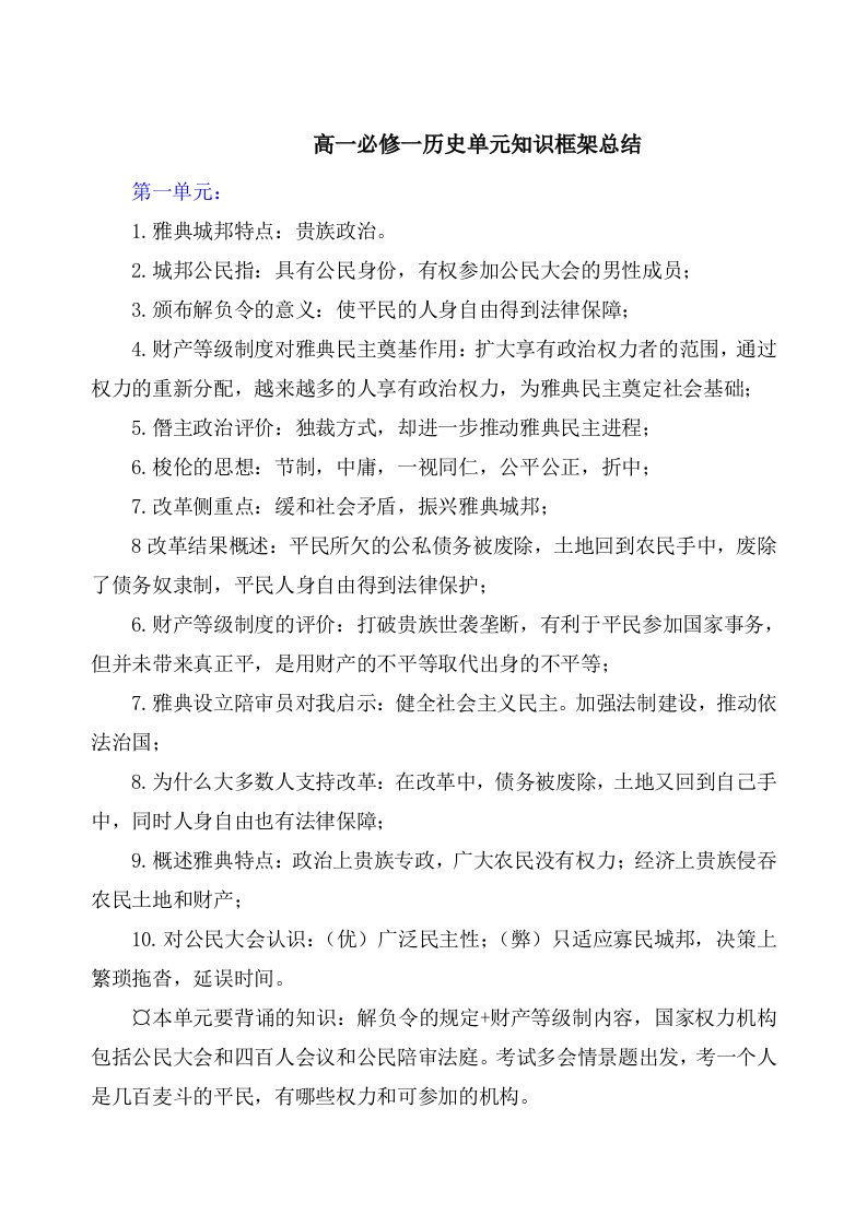 高一必修一历史单元知识框架总结