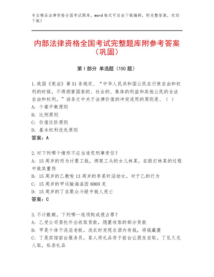 教师精编法律资格全国考试王牌题库含答案（基础题）