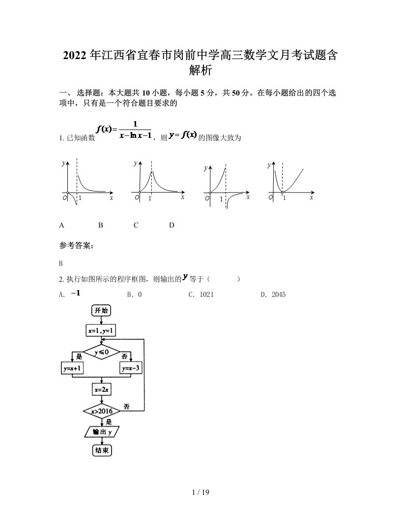 2022年江西省宜春市岗前中学高三数学文月考试题含解析