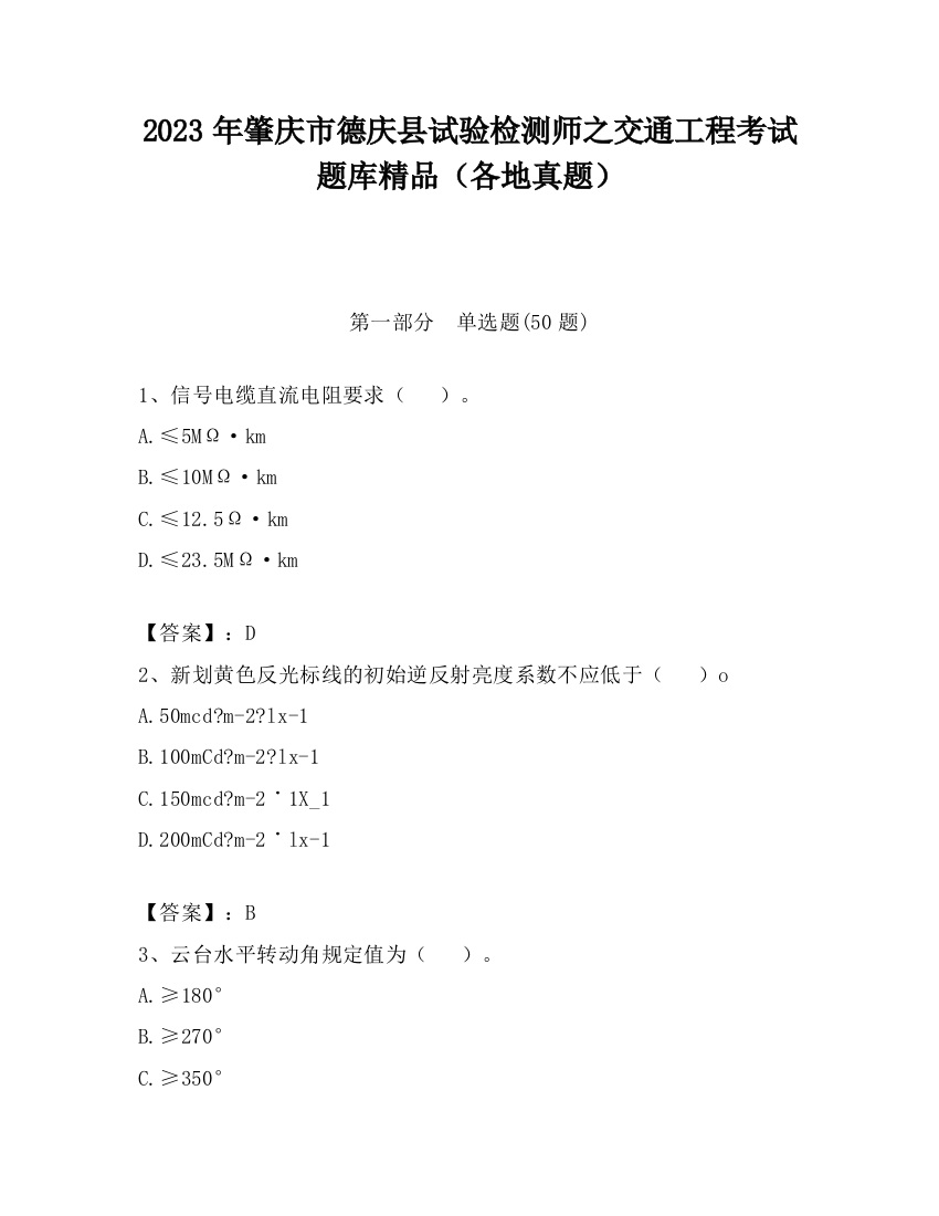 2023年肇庆市德庆县试验检测师之交通工程考试题库精品（各地真题）