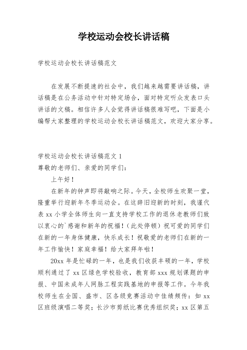 学校运动会校长讲话稿_3