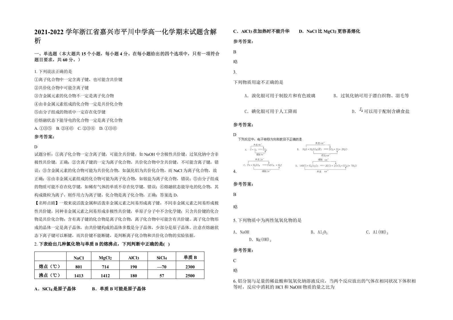 2021-2022学年浙江省嘉兴市平川中学高一化学期末试题含解析