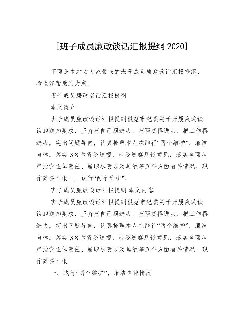 [班子成员廉政谈话汇报提纲2020]