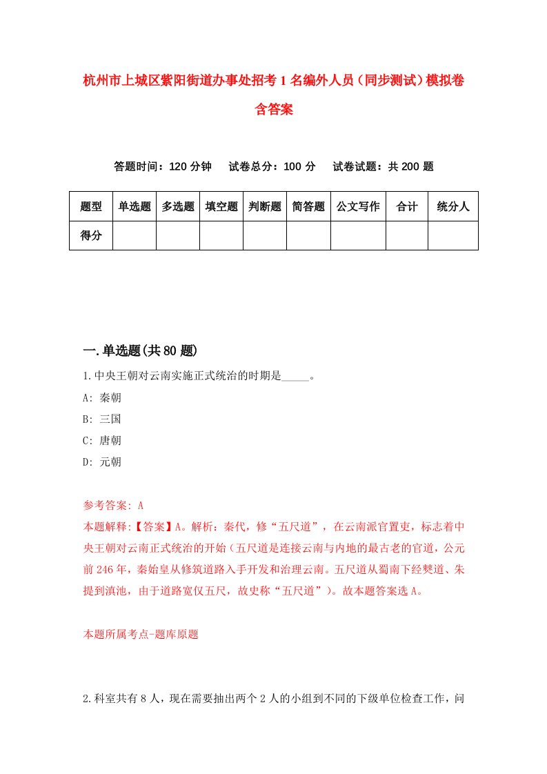 杭州市上城区紫阳街道办事处招考1名编外人员同步测试模拟卷含答案3