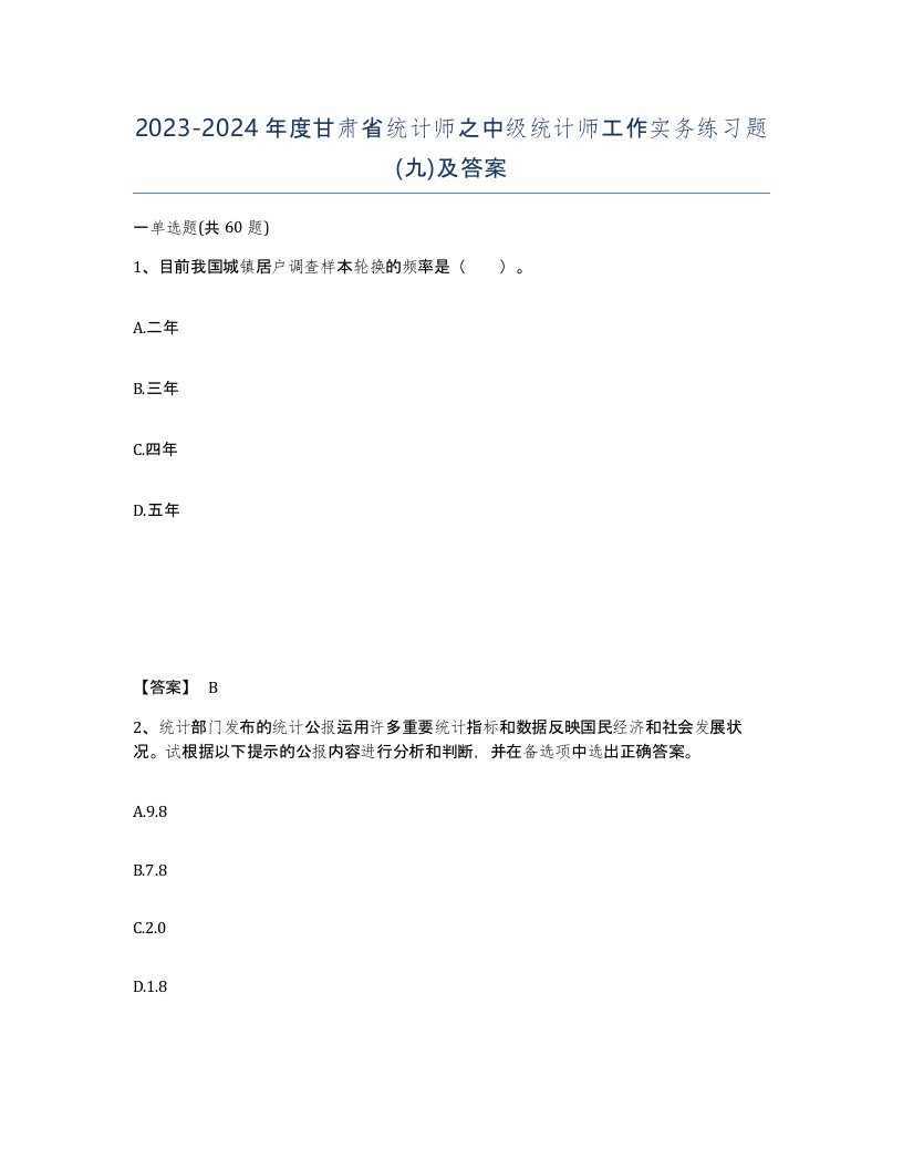 2023-2024年度甘肃省统计师之中级统计师工作实务练习题九及答案