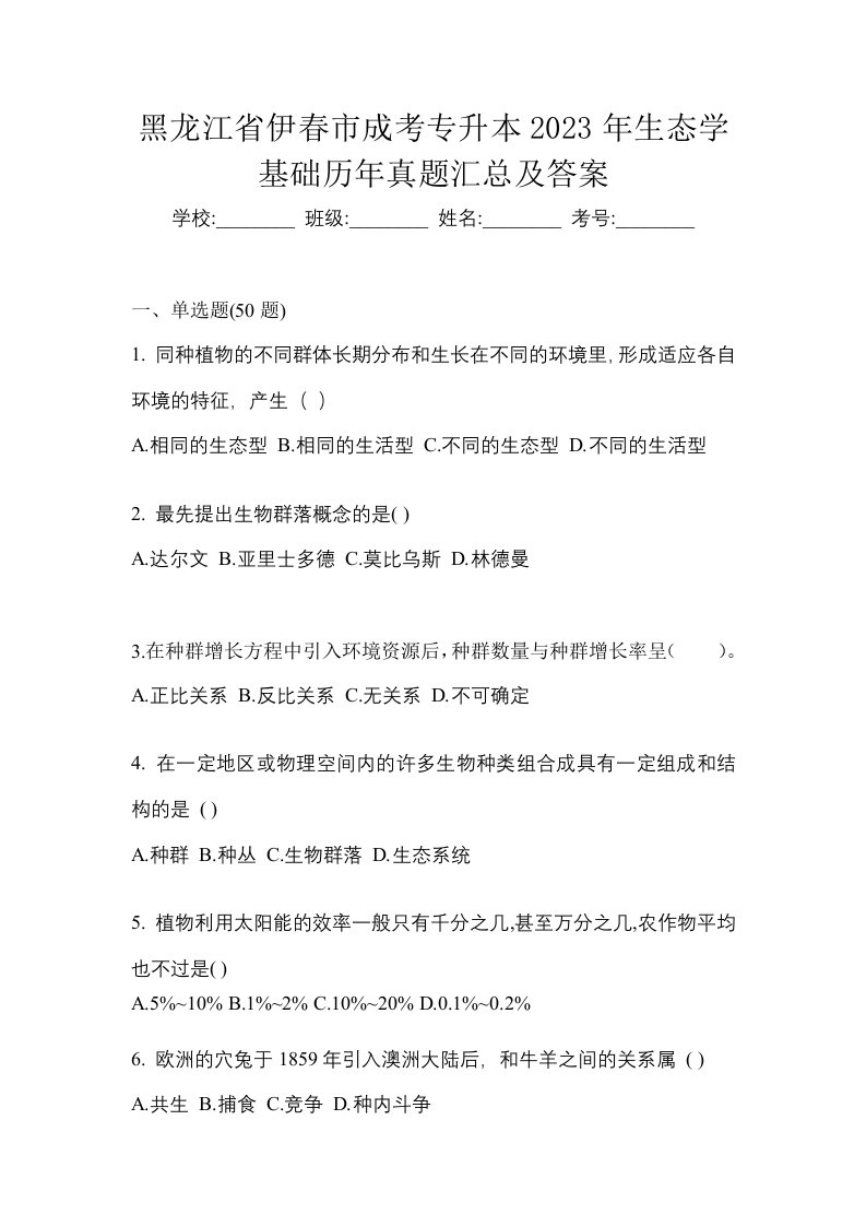 黑龙江省伊春市成考专升本2023年生态学基础历年真题汇总及答案