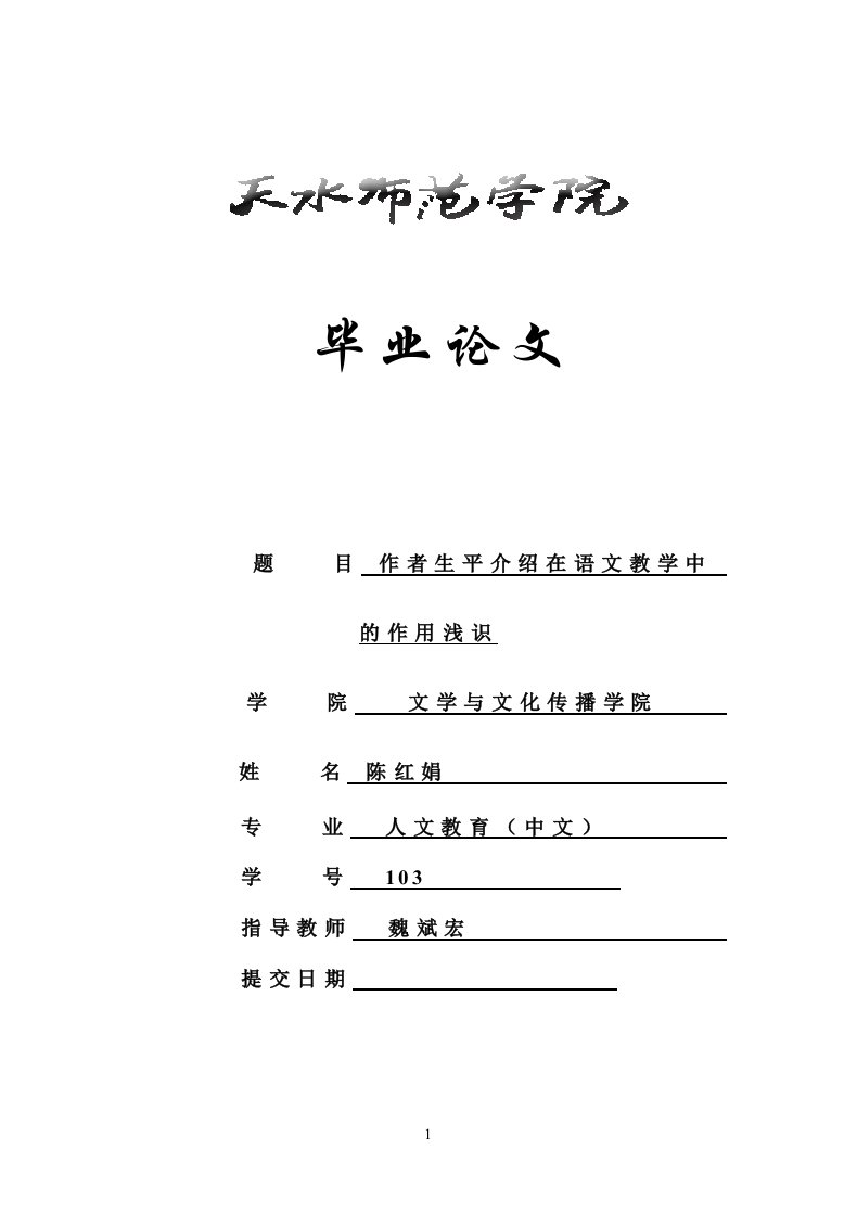 作者生平介绍在语文教学中的作用浅识