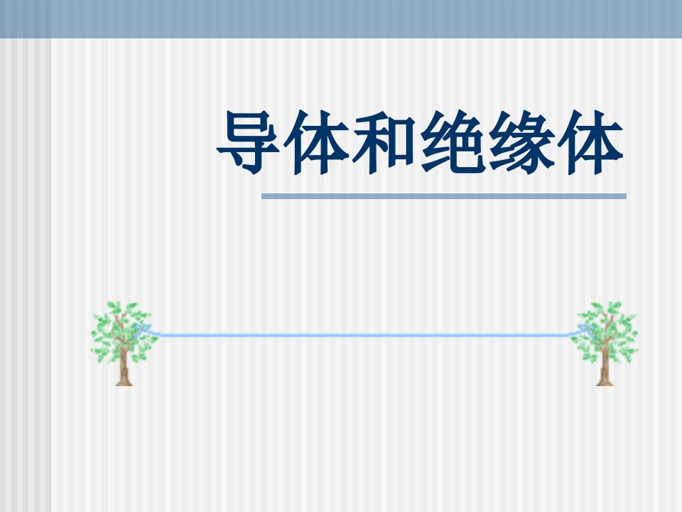 《导体和绝缘体》课件