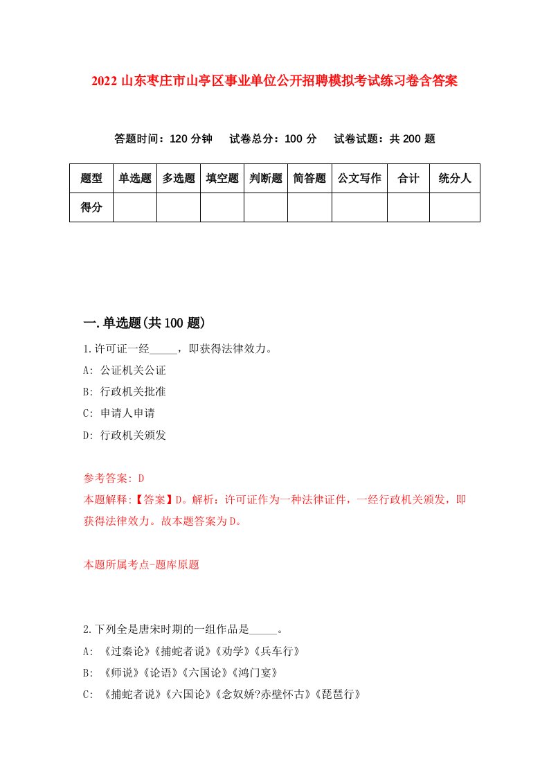 2022山东枣庄市山亭区事业单位公开招聘模拟考试练习卷含答案第0版