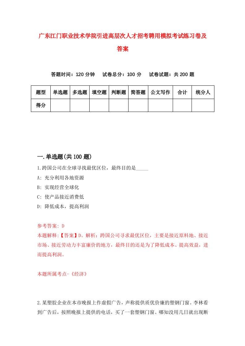 广东江门职业技术学院引进高层次人才招考聘用模拟考试练习卷及答案第3套