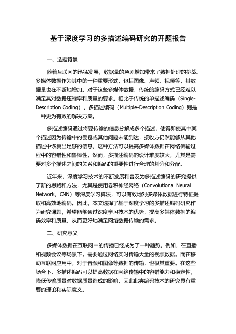 基于深度学习的多描述编码研究的开题报告