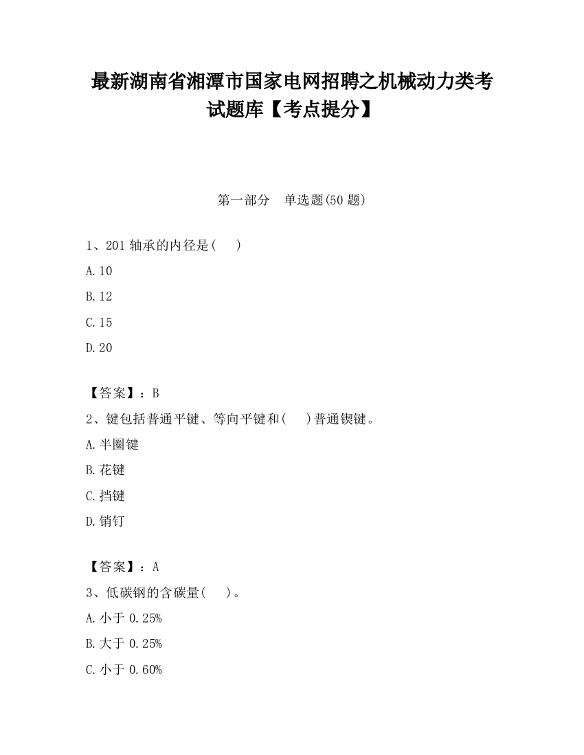 最新湖南省湘潭市国家电网招聘之机械动力类考试题库【考点提分】