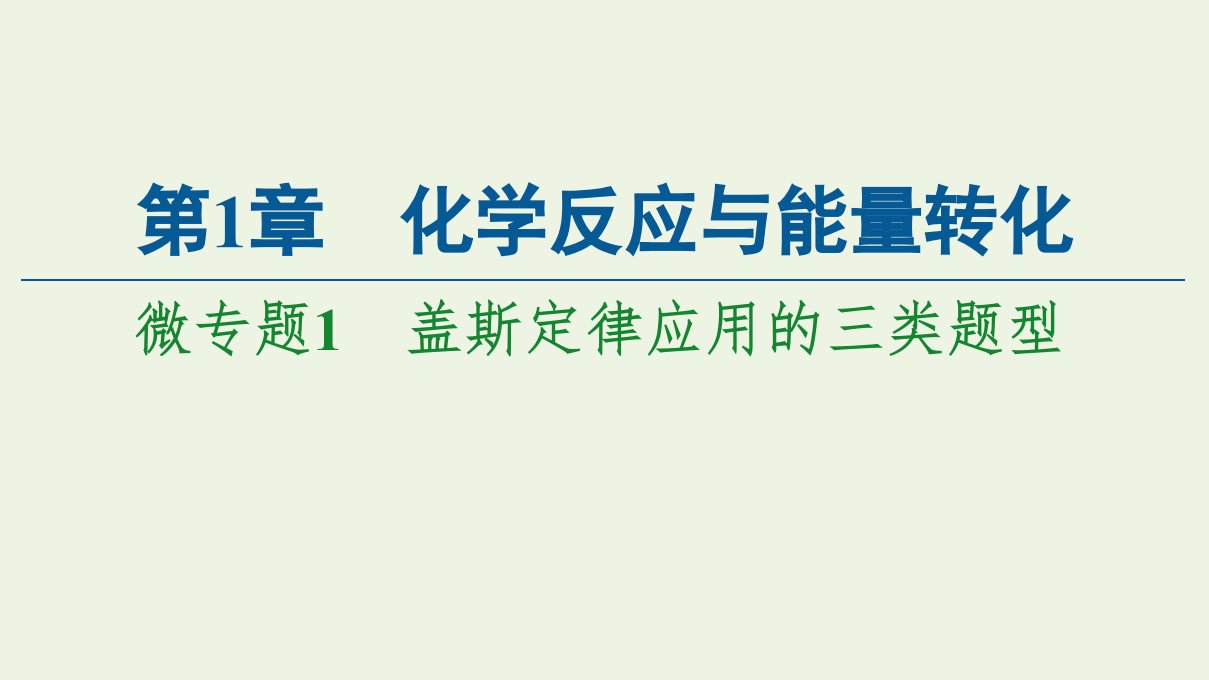 新教材高中化学第1章化学反应与能量转化微专题1盖斯定律应用的三类题型课件鲁科版选择性必修1