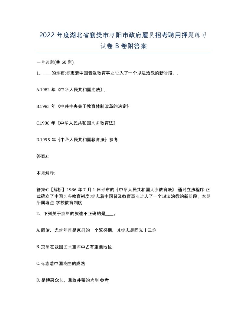 2022年度湖北省襄樊市枣阳市政府雇员招考聘用押题练习试卷B卷附答案