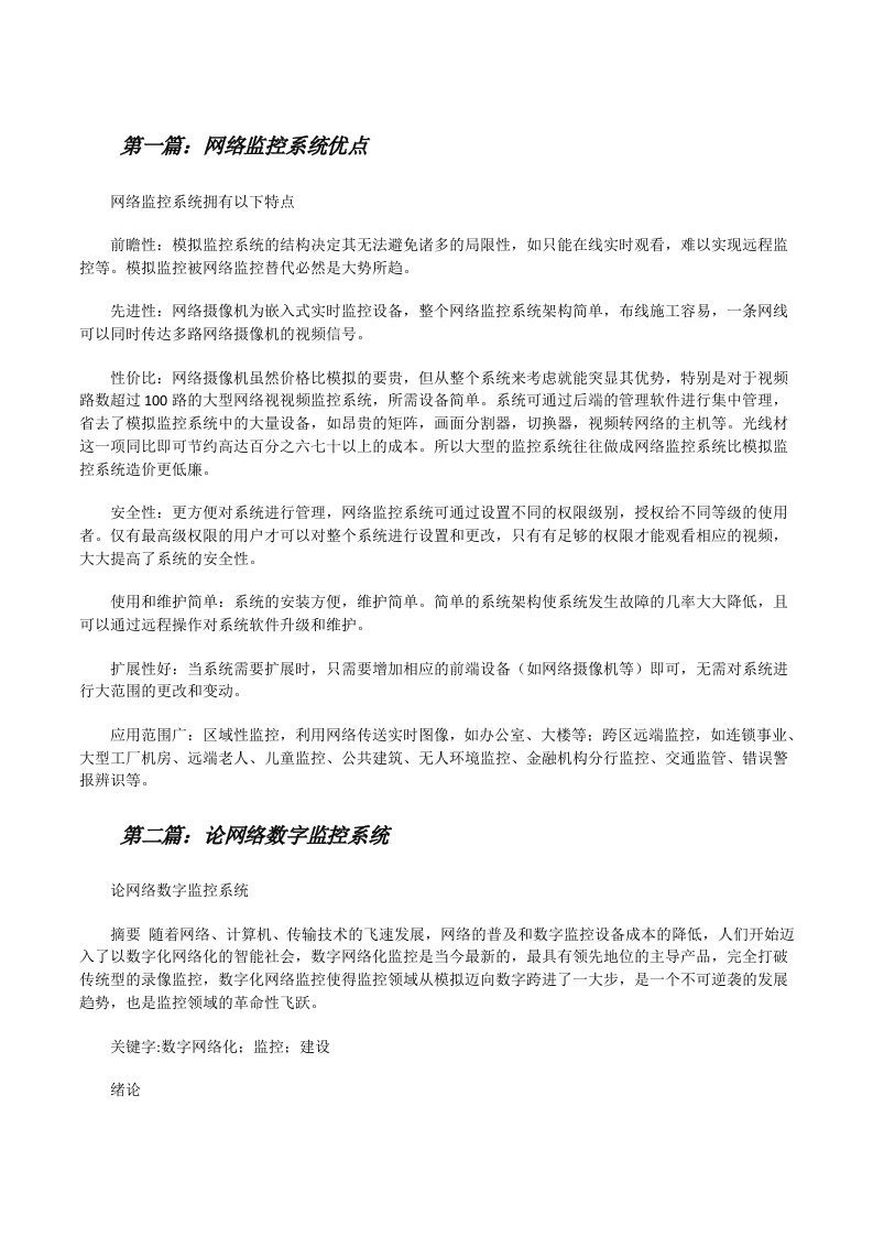 网络监控系统优点（推荐阅读）[修改版]