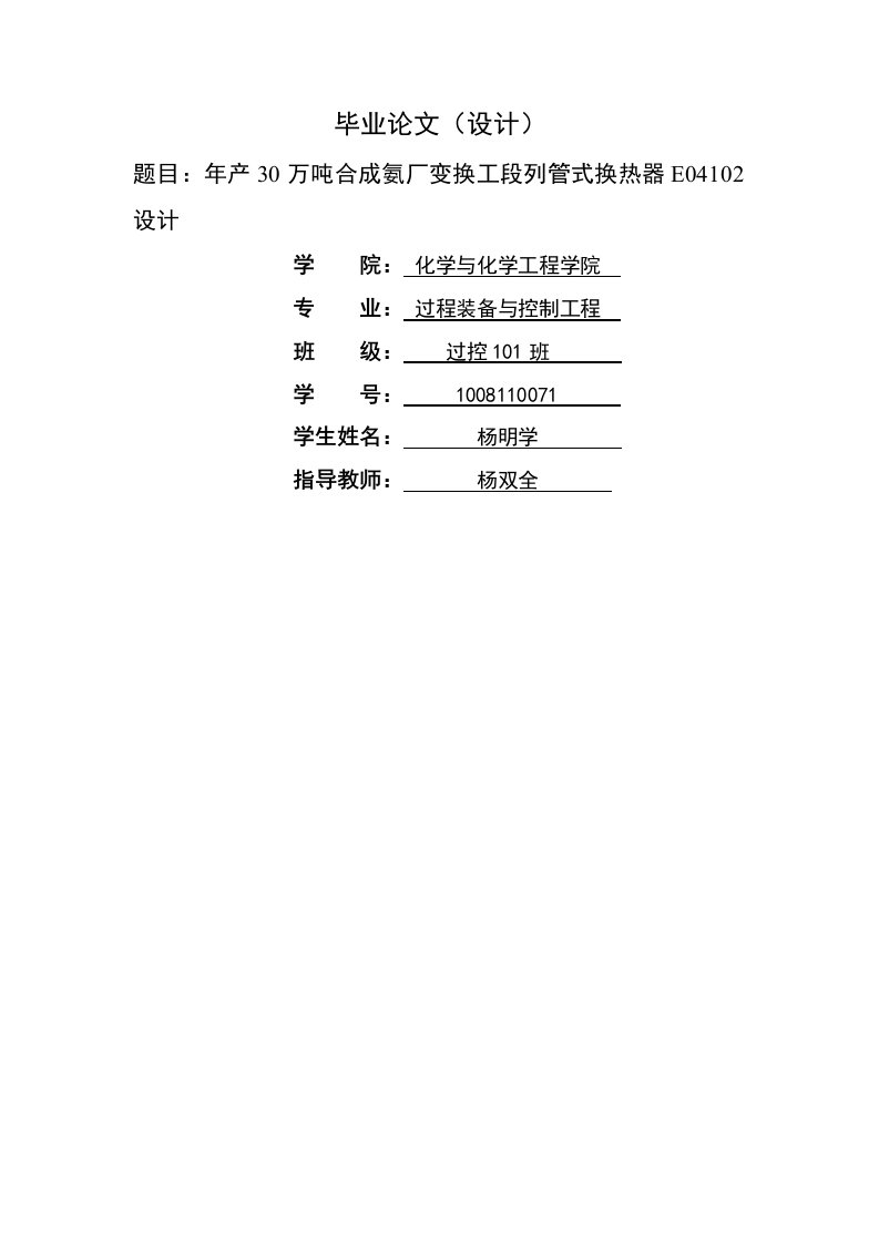 年产万吨合成氨厂变换工段列管式换热器E设计设计说明