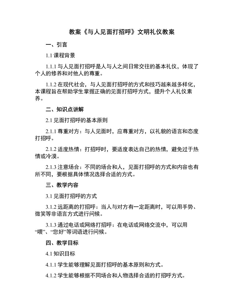 《与人见面打招呼》文明礼仪教案