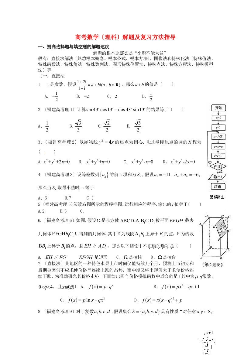 （整理版）高考数学（理科）解题及复习方法指导