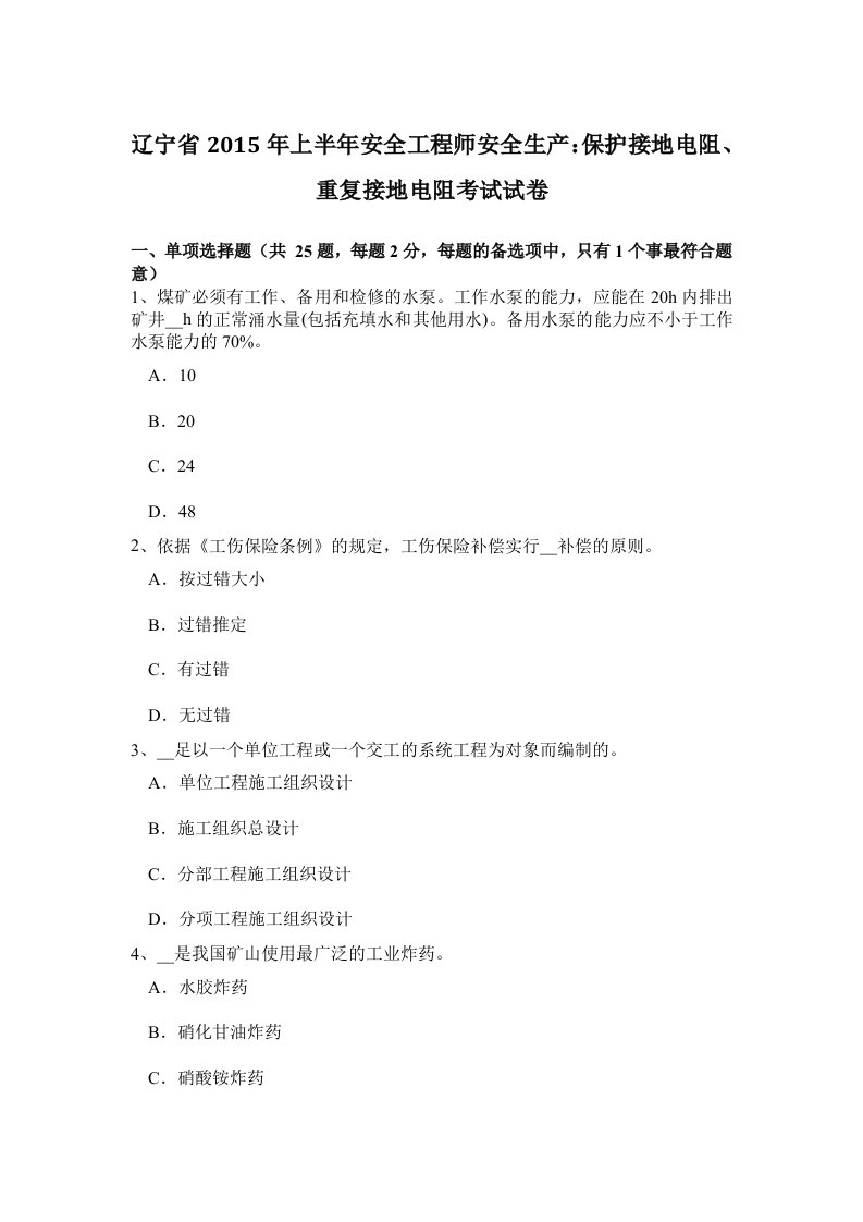 辽宁省2015年上半年安全工程师安全生产：保护接地电阻、重复接地电阻考试试卷