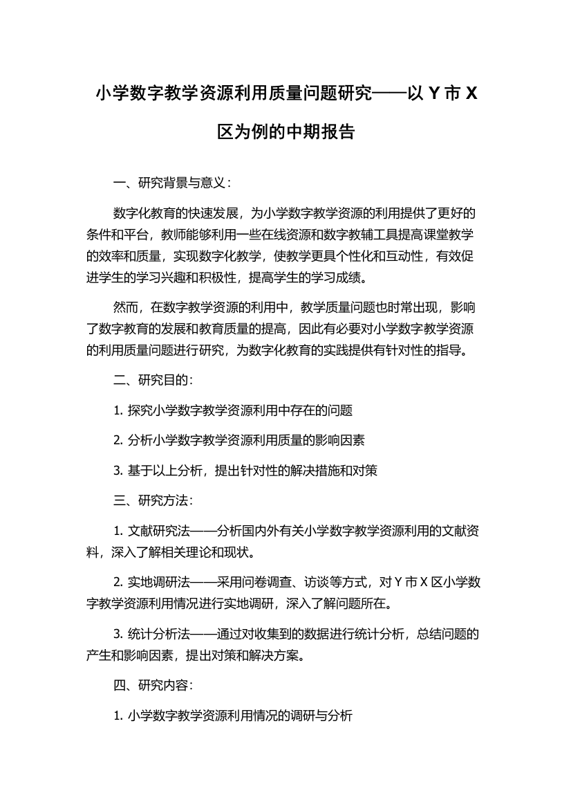 小学数字教学资源利用质量问题研究——以Y市X区为例的中期报告