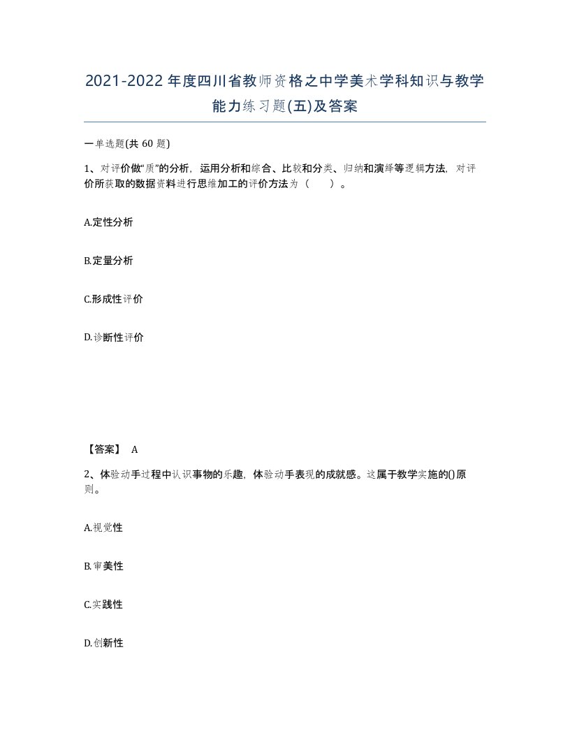 2021-2022年度四川省教师资格之中学美术学科知识与教学能力练习题五及答案