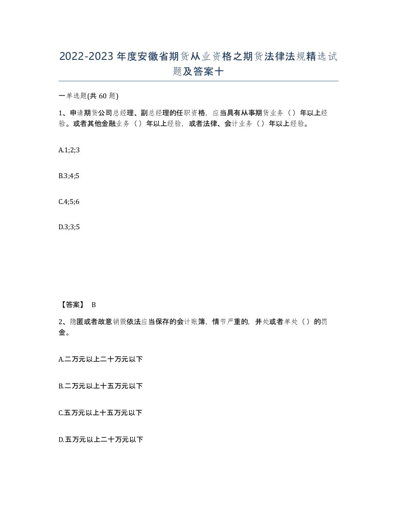 2022-2023年度安徽省期货从业资格之期货法律法规试题及答案十