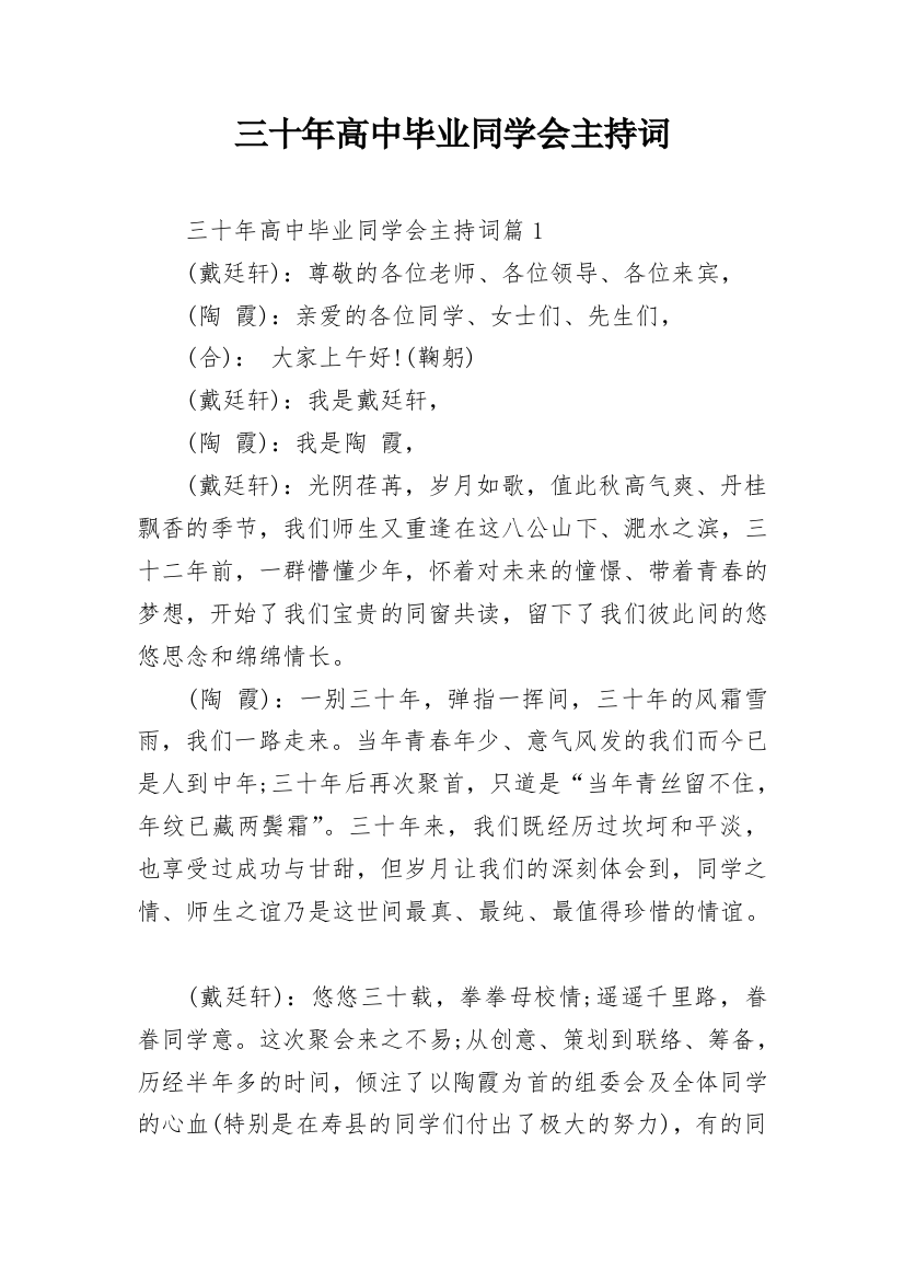 三十年高中毕业同学会主持词