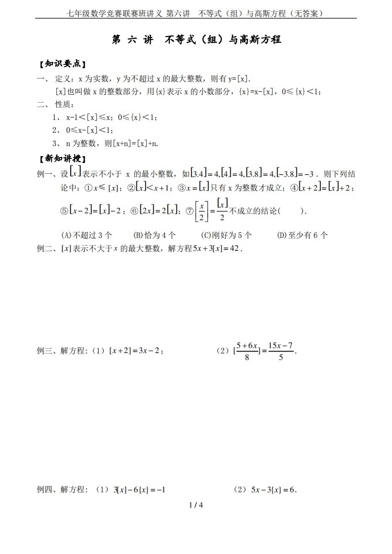 七年级数学竞赛联赛班讲义