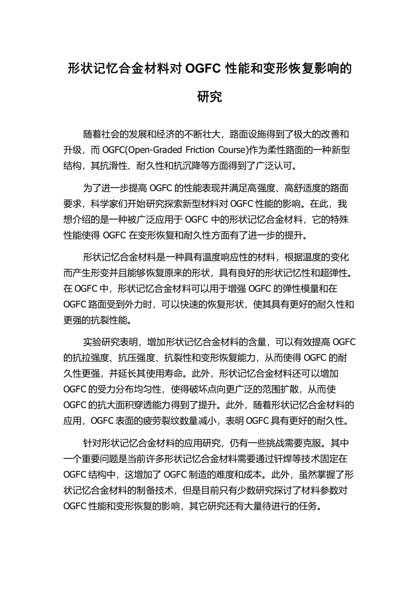 形状记忆合金材料对OGFC性能和变形恢复影响的研究