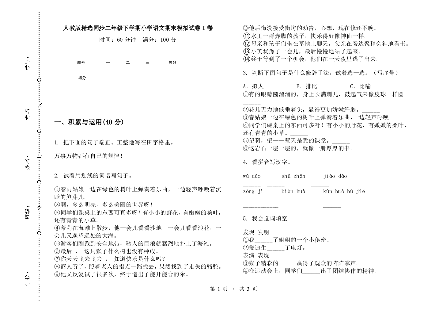 人教版精选同步二年级下学期小学语文期末模拟试卷I卷