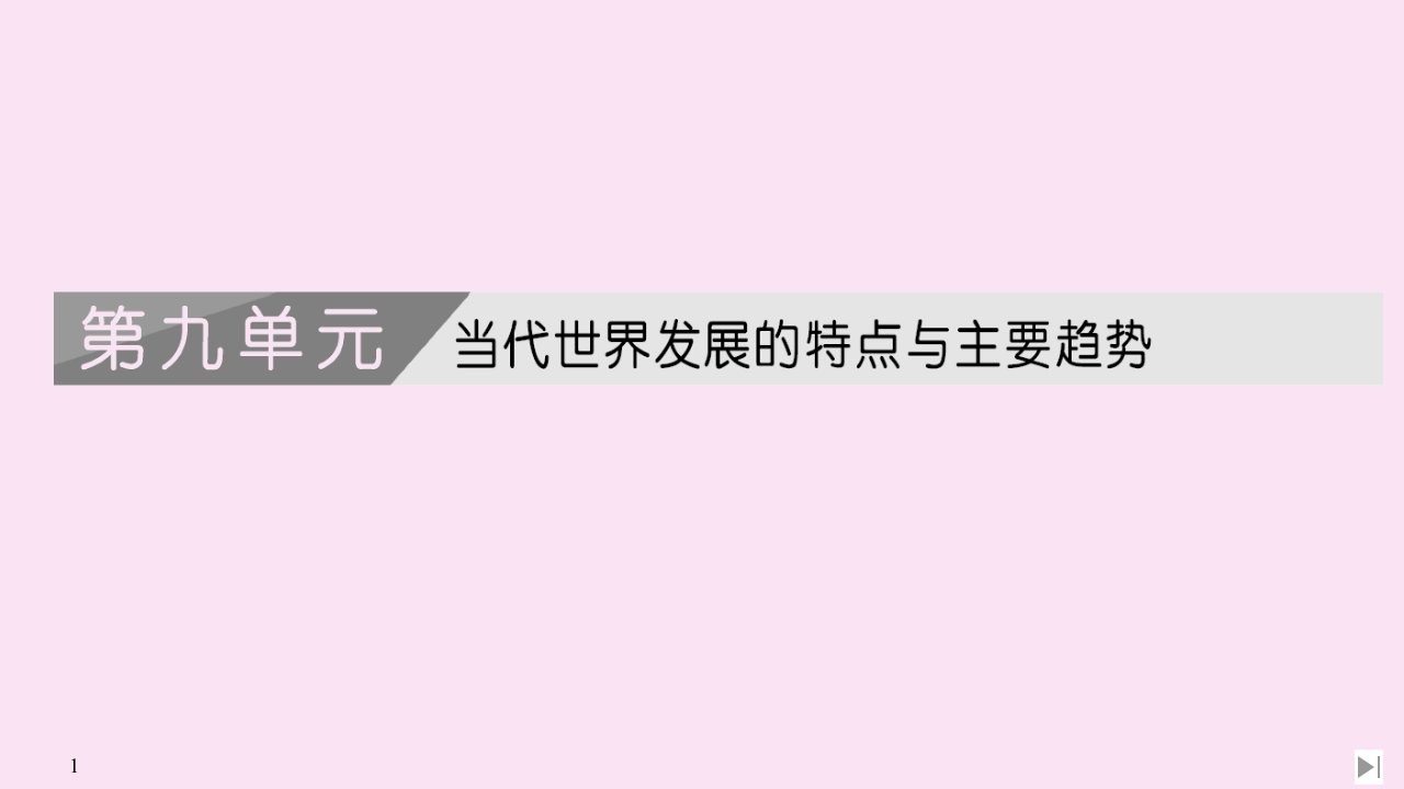 新教材高中历史